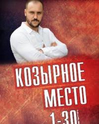 Козырное место (2021) смотреть онлайн